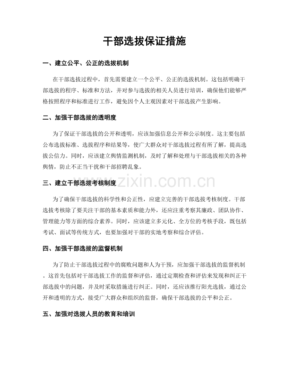 干部选拔保证措施.docx_第1页