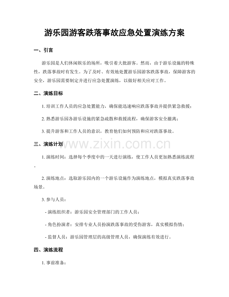 游乐园游客跌落事故应急处置演练方案.docx_第1页