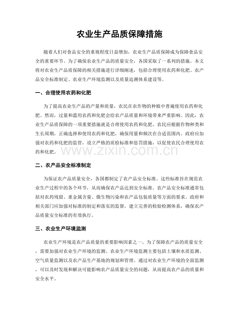 农业生产品质保障措施.docx_第1页