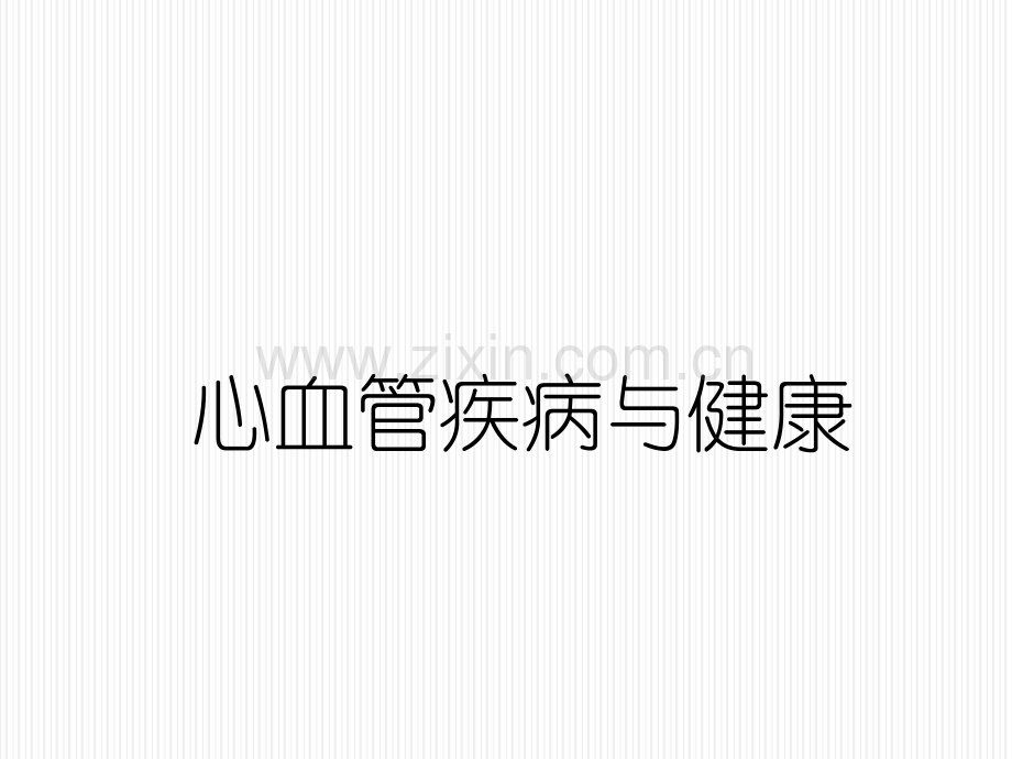 心血管疾病患教.ppt_第1页