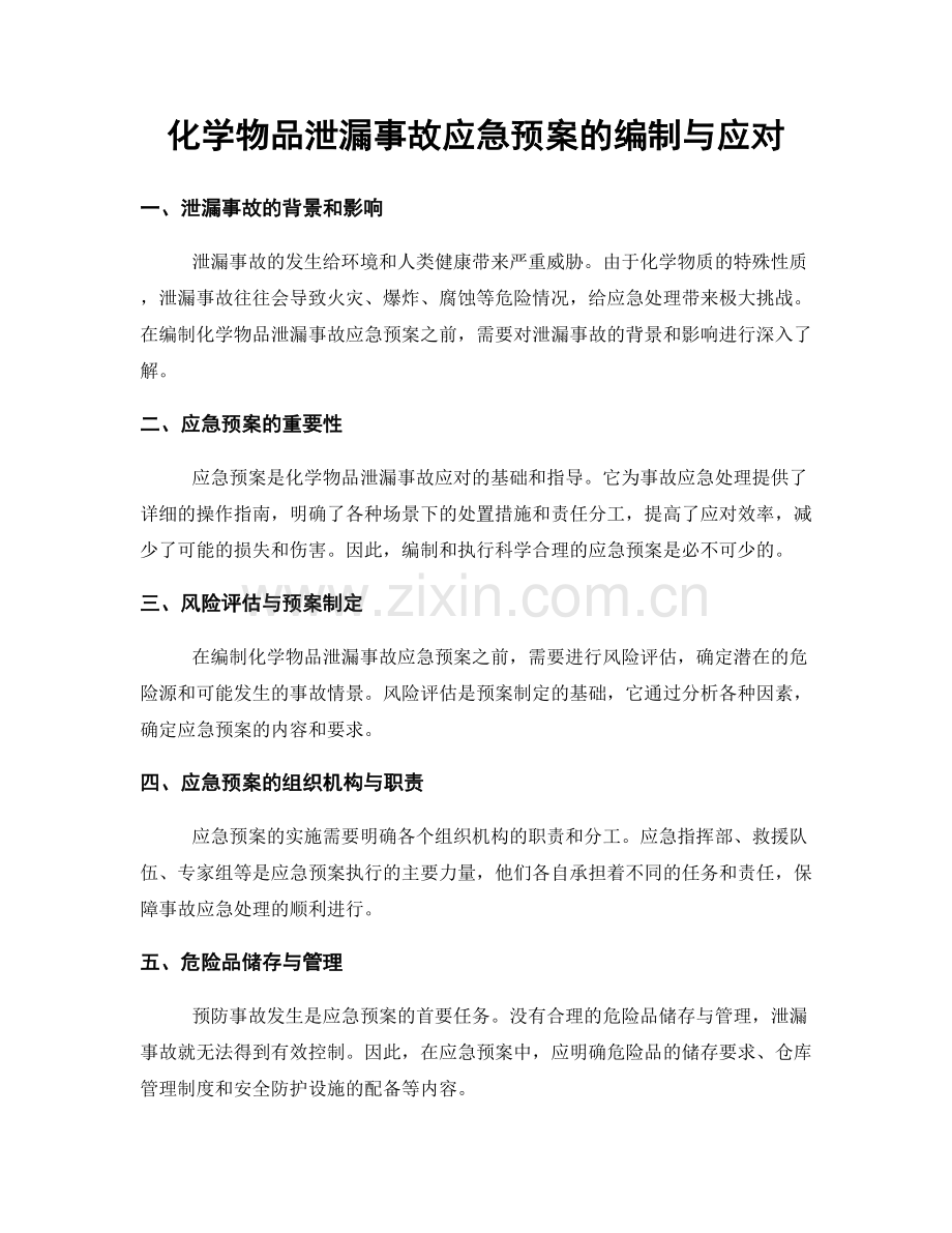 化学物品泄漏事故应急预案的编制与应对.docx_第1页