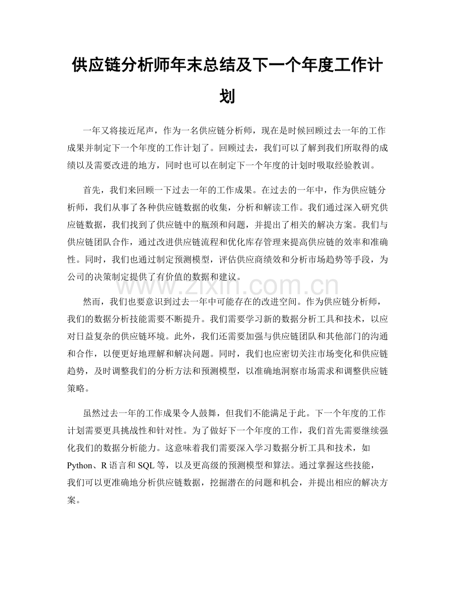 供应链分析师年末总结及下一个年度工作计划.docx_第1页
