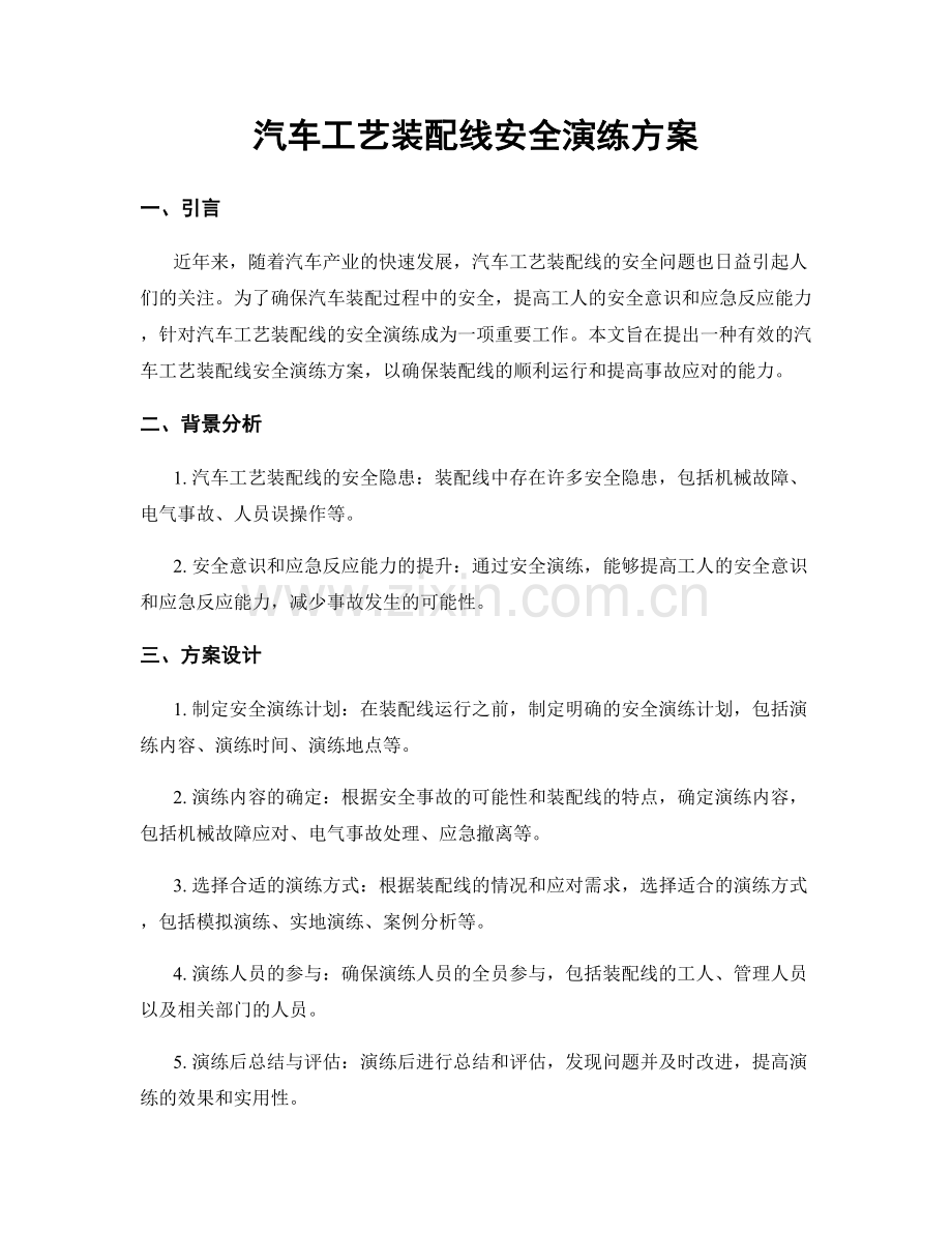 汽车工艺装配线安全演练方案.docx_第1页