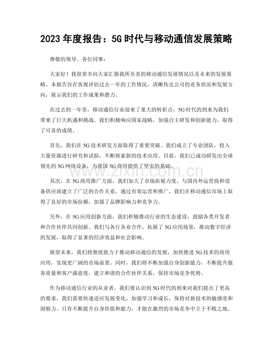 2023年度报告：5G时代与移动通信发展策略.docx_第1页