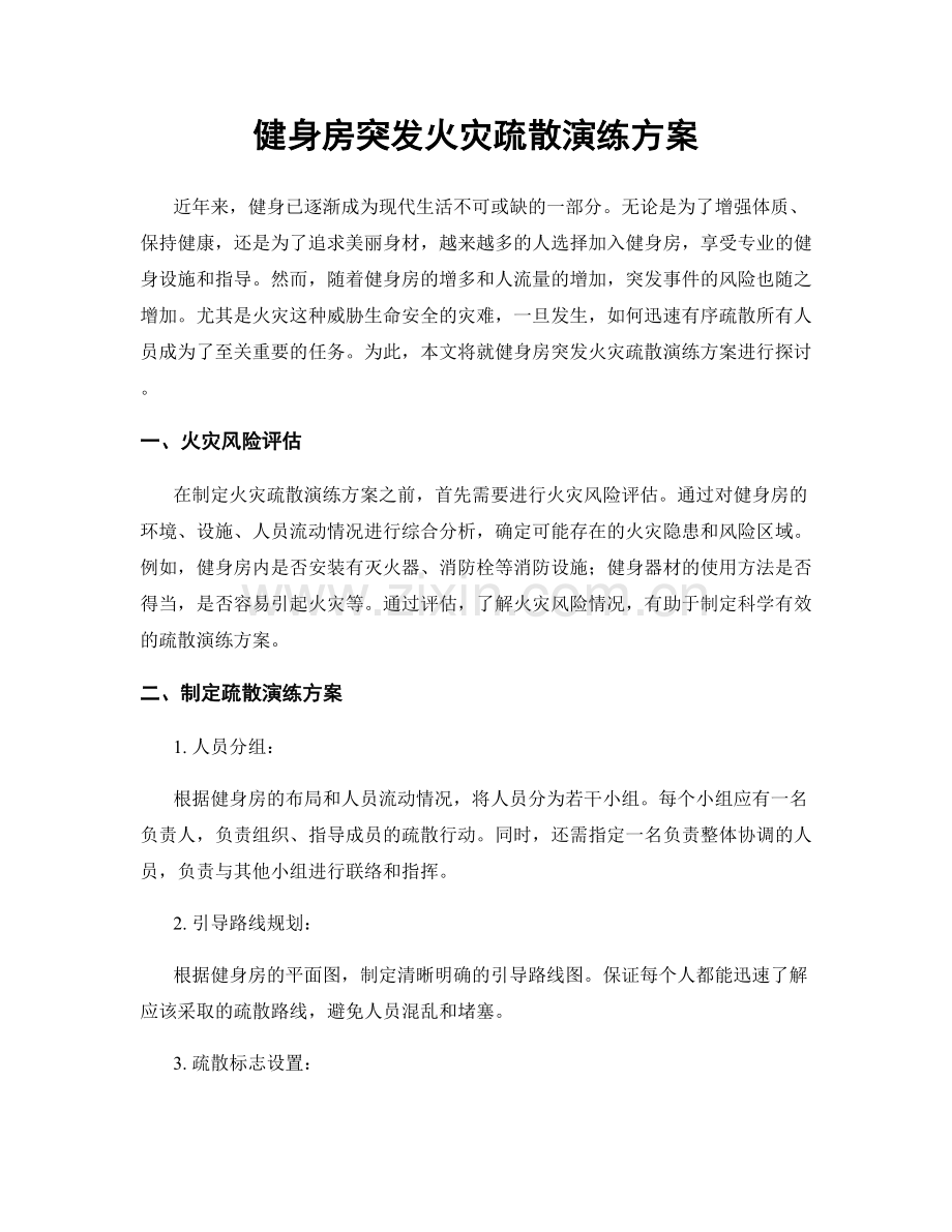 健身房突发火灾疏散演练方案.docx_第1页