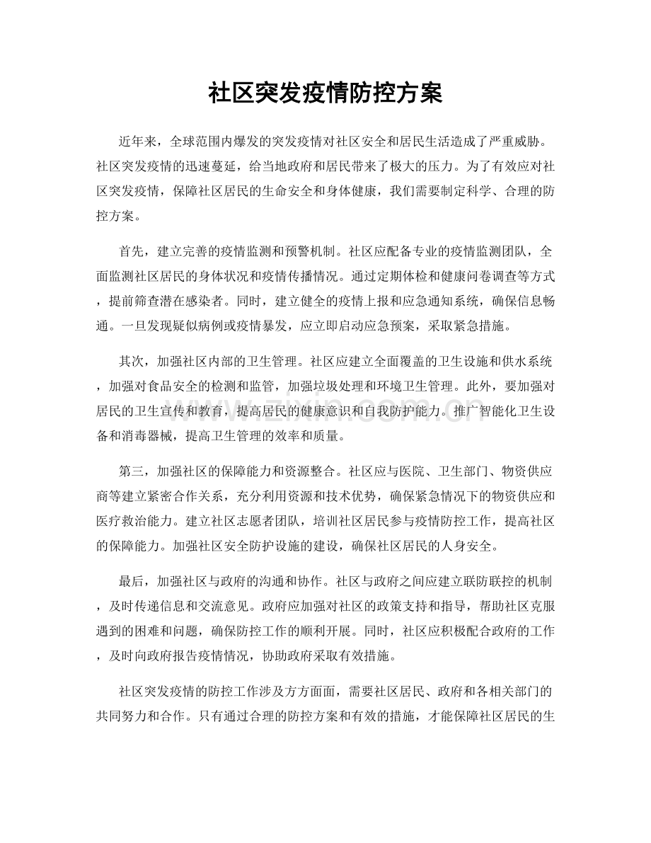 社区突发疫情防控方案.docx_第1页