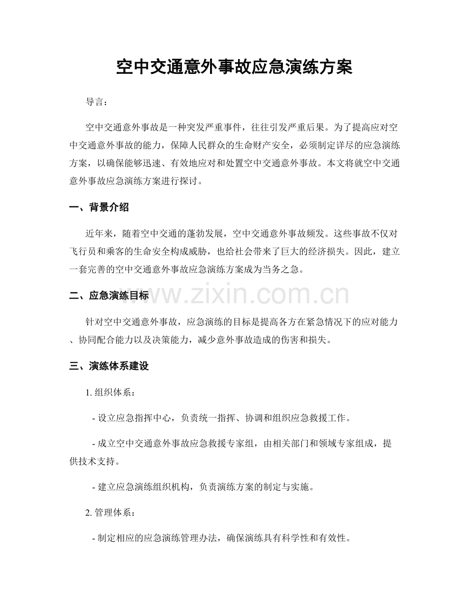 空中交通意外事故应急演练方案.docx_第1页