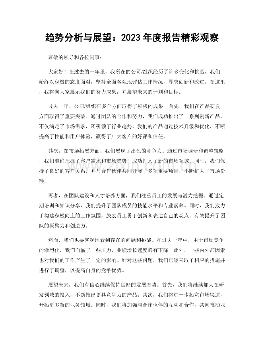 趋势分析与展望：2023年度报告精彩观察.docx_第1页