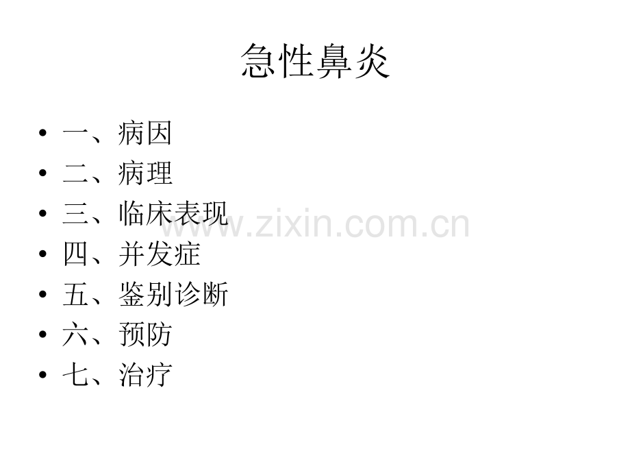 急性鼻炎.ppt_第1页