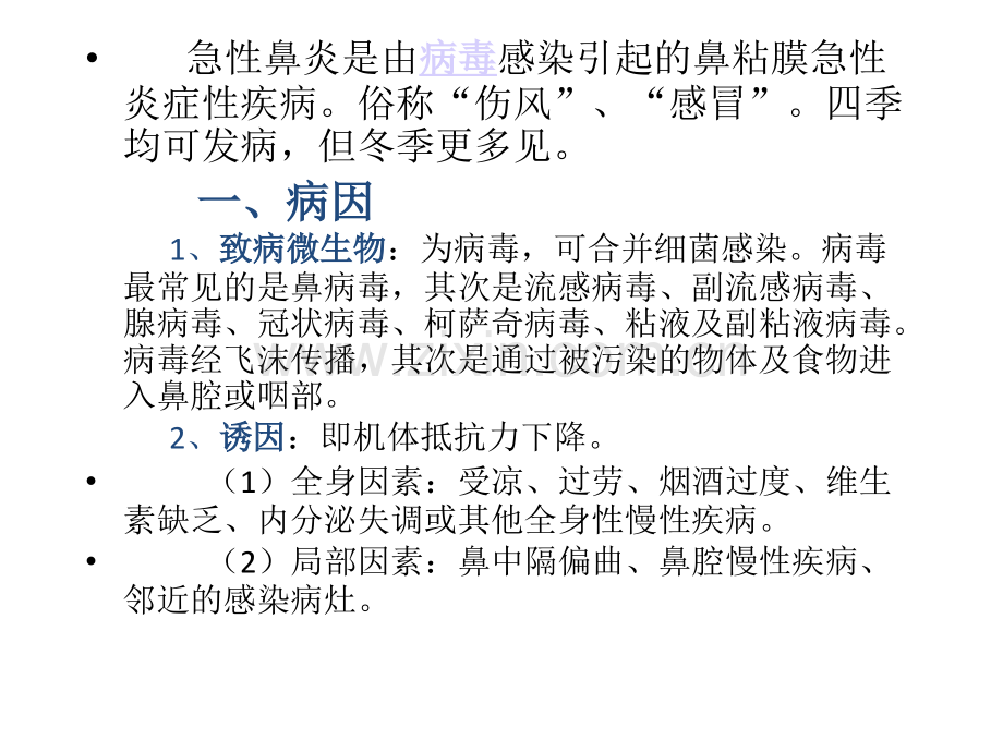急性鼻炎.ppt_第2页