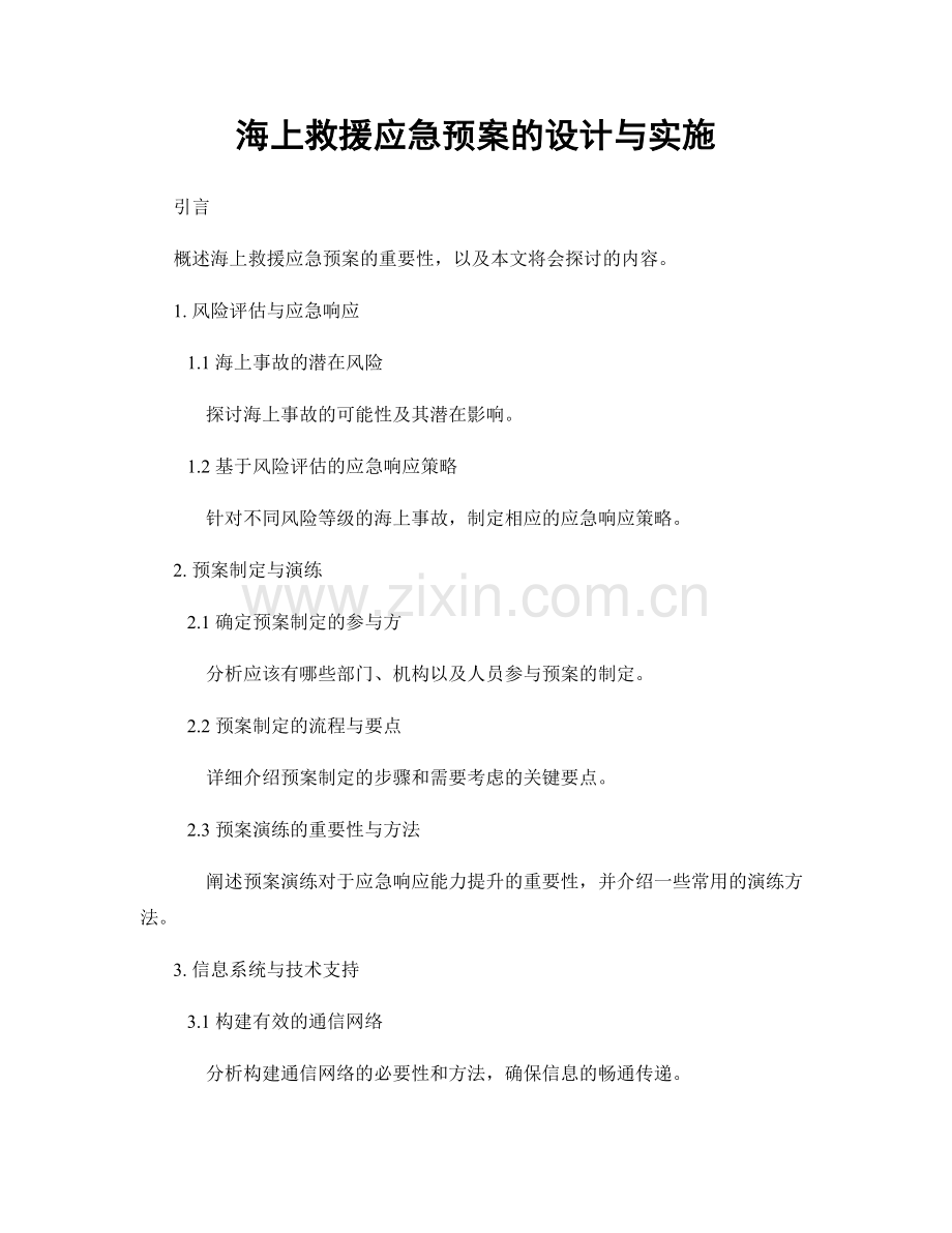 海上救援应急预案的设计与实施.docx_第1页