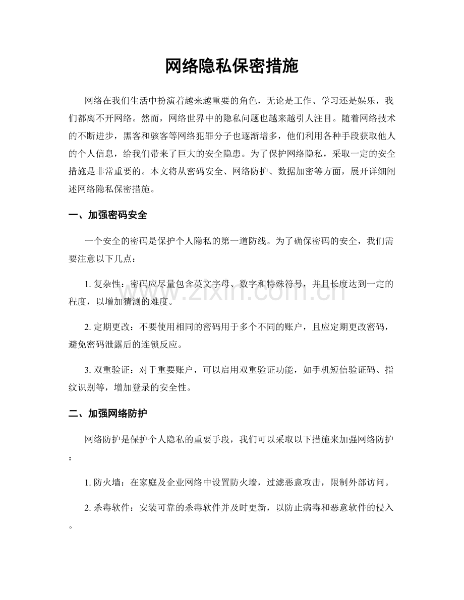 网络隐私保密措施.docx_第1页