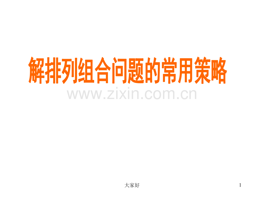 排列组合复习.ppt_第1页