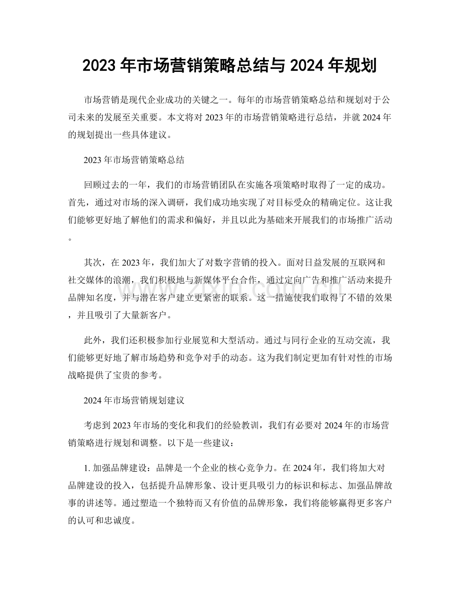 2023年市场营销策略总结与2024年规划.docx_第1页