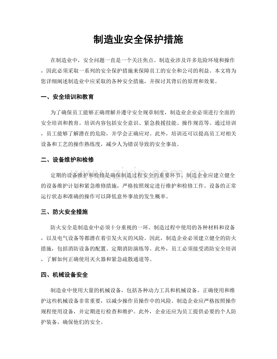 制造业安全保护措施.docx_第1页