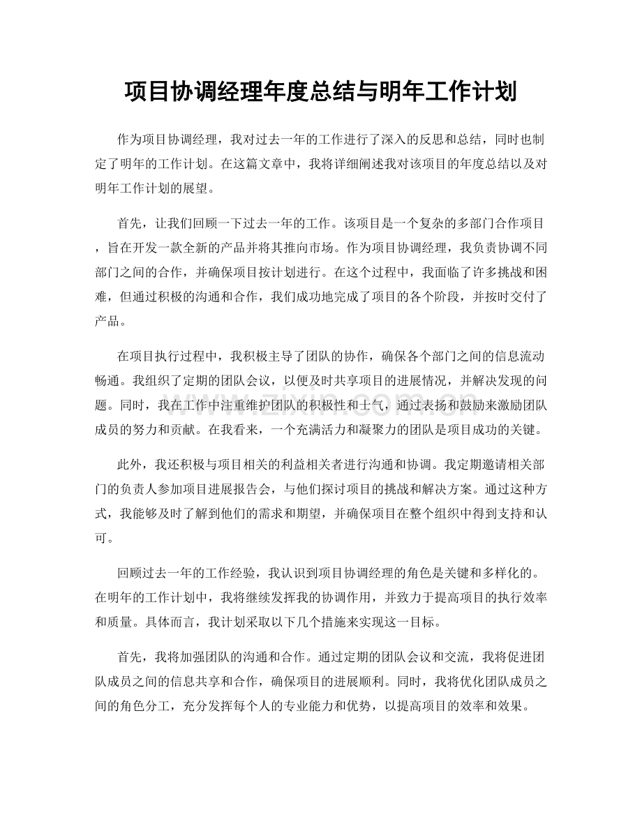 项目协调经理年度总结与明年工作计划.docx_第1页