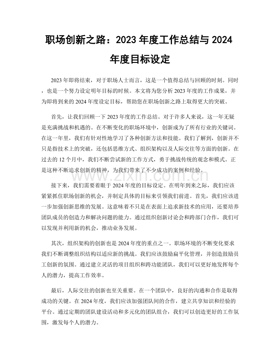 职场创新之路：2023年度工作总结与2024年度目标设定.docx_第1页
