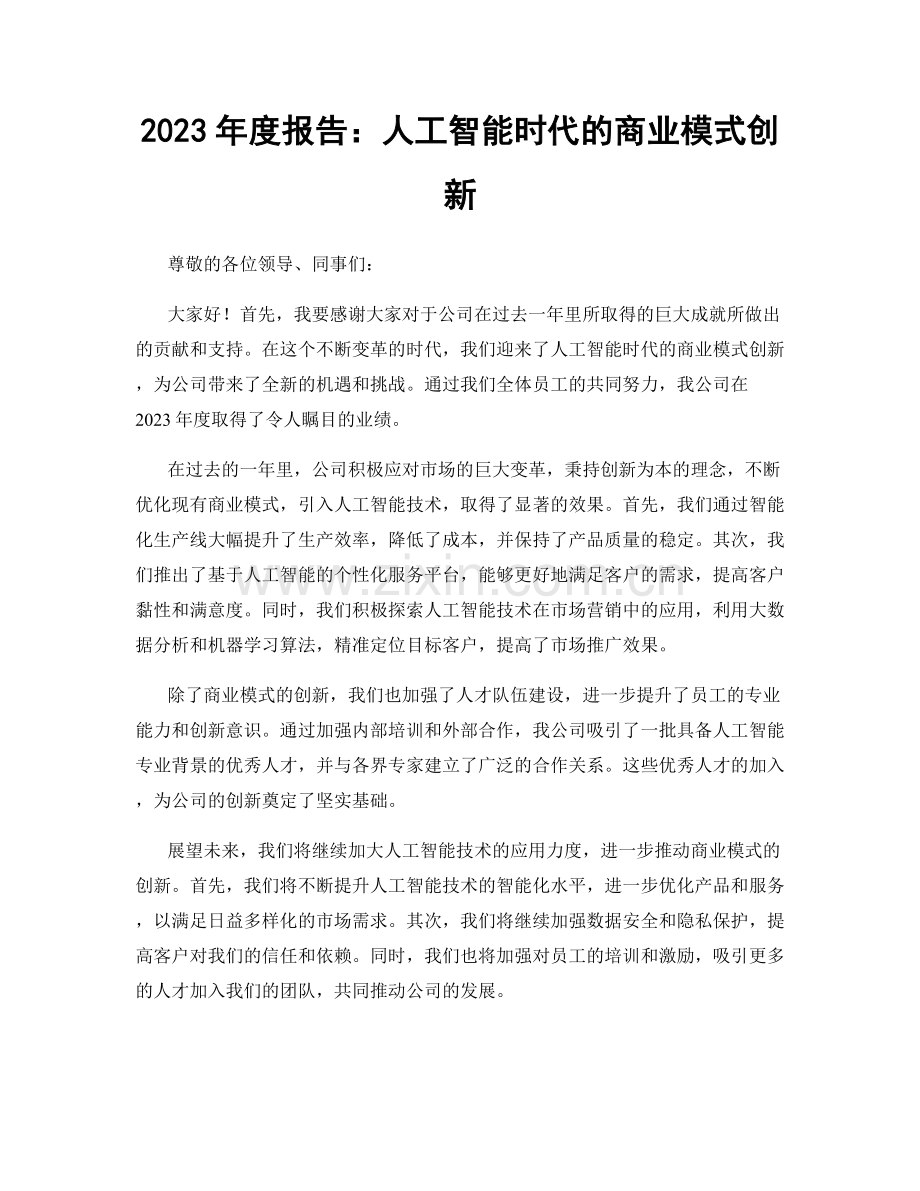 2023年度报告：人工智能时代的商业模式创新.docx_第1页