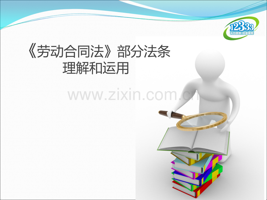 劳动合同法部分法条理解与运用.ppt_第1页