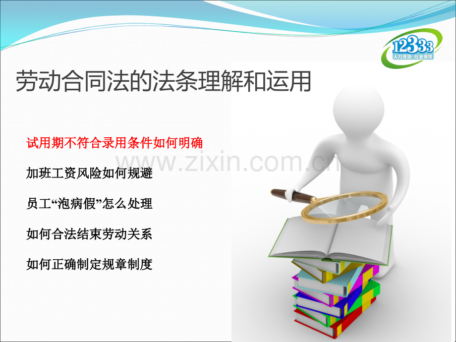 劳动合同法部分法条理解与运用.ppt_第2页