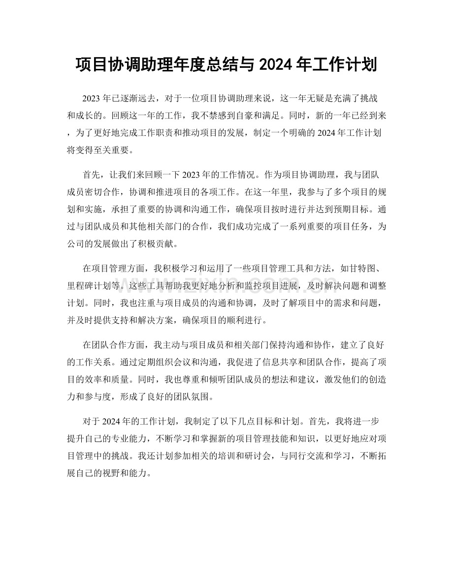 项目协调助理年度总结与2024年工作计划.docx_第1页