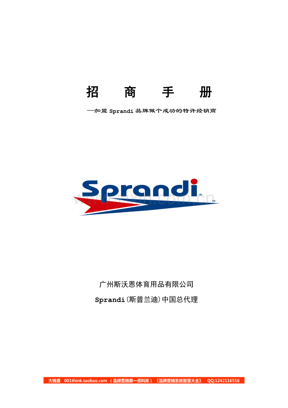 加盟Sprandi品牌做个成功的特许经销商.doc_第1页