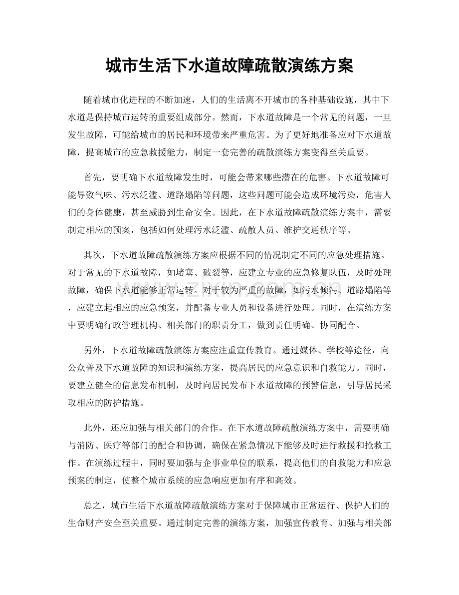 城市生活下水道故障疏散演练方案.docx_第1页