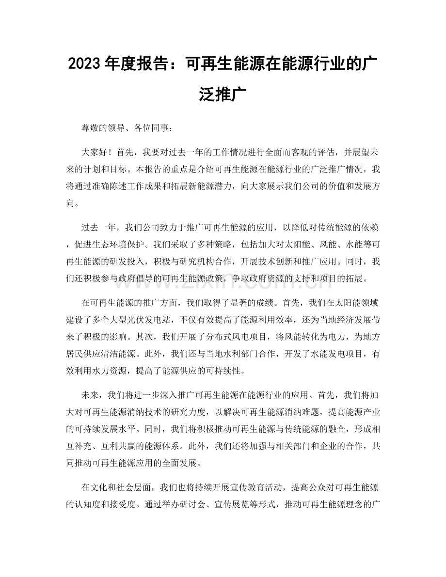 2023年度报告：可再生能源在能源行业的广泛推广.docx_第1页