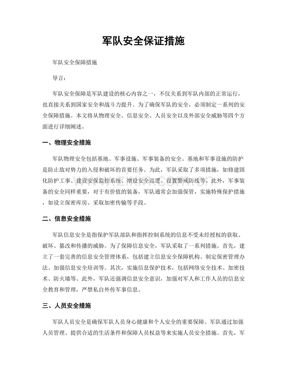 军队安全保证措施.docx_第1页
