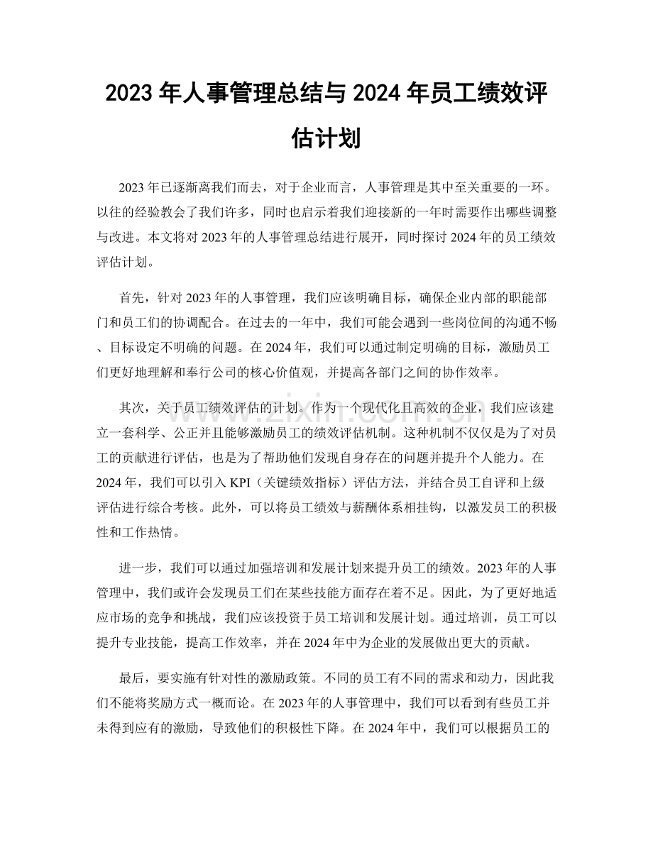 2023年人事管理总结与2024年员工绩效评估计划.docx_第1页