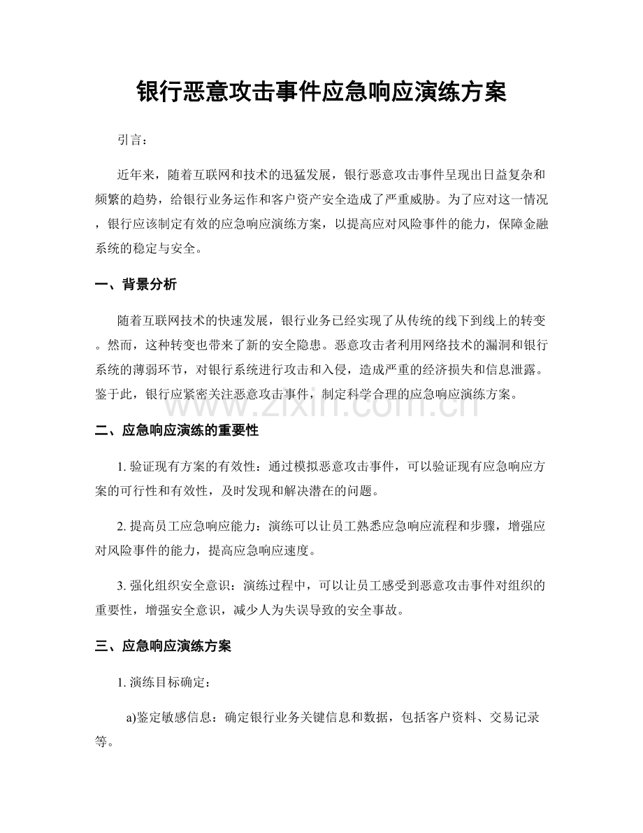 银行恶意攻击事件应急响应演练方案.docx_第1页