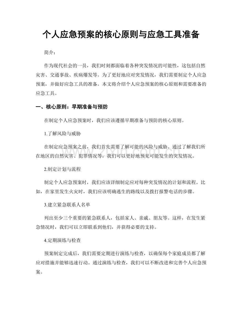 个人应急预案的核心原则与应急工具准备.docx_第1页