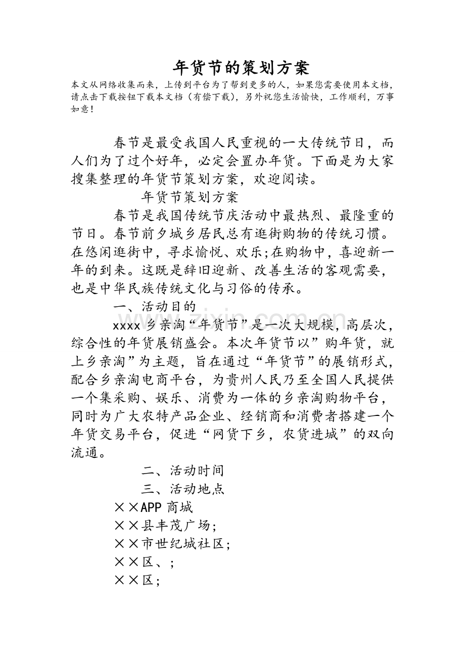 年货节的策划方案.doc_第1页