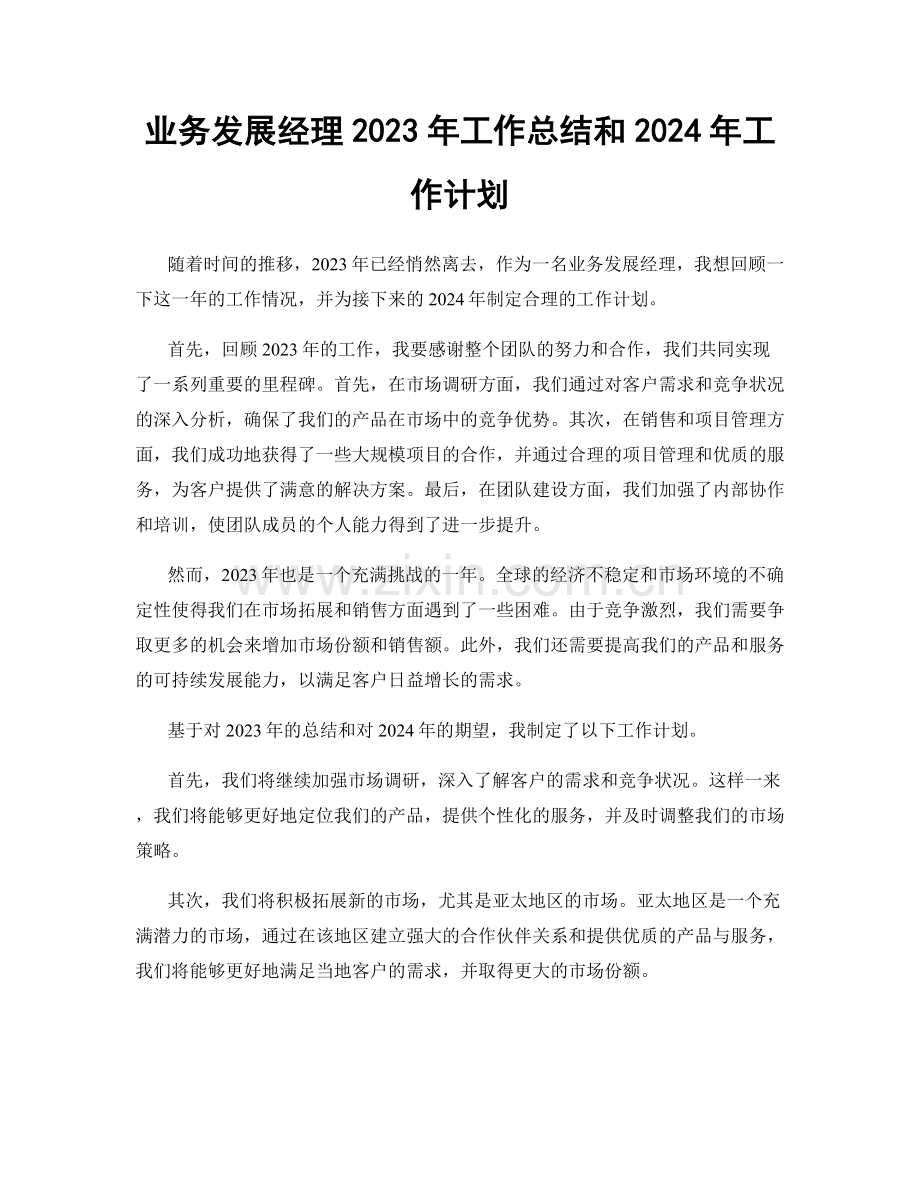 业务发展经理2023年工作总结和2024年工作计划.docx_第1页