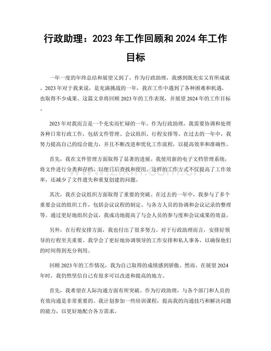 行政助理：2023年工作回顾和2024年工作目标.docx_第1页