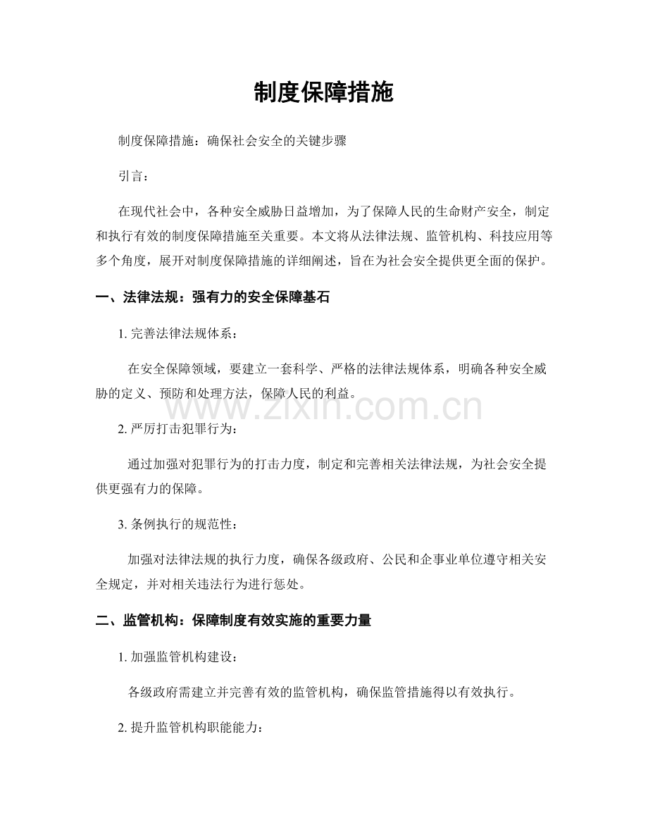 制度保障措施.docx_第1页