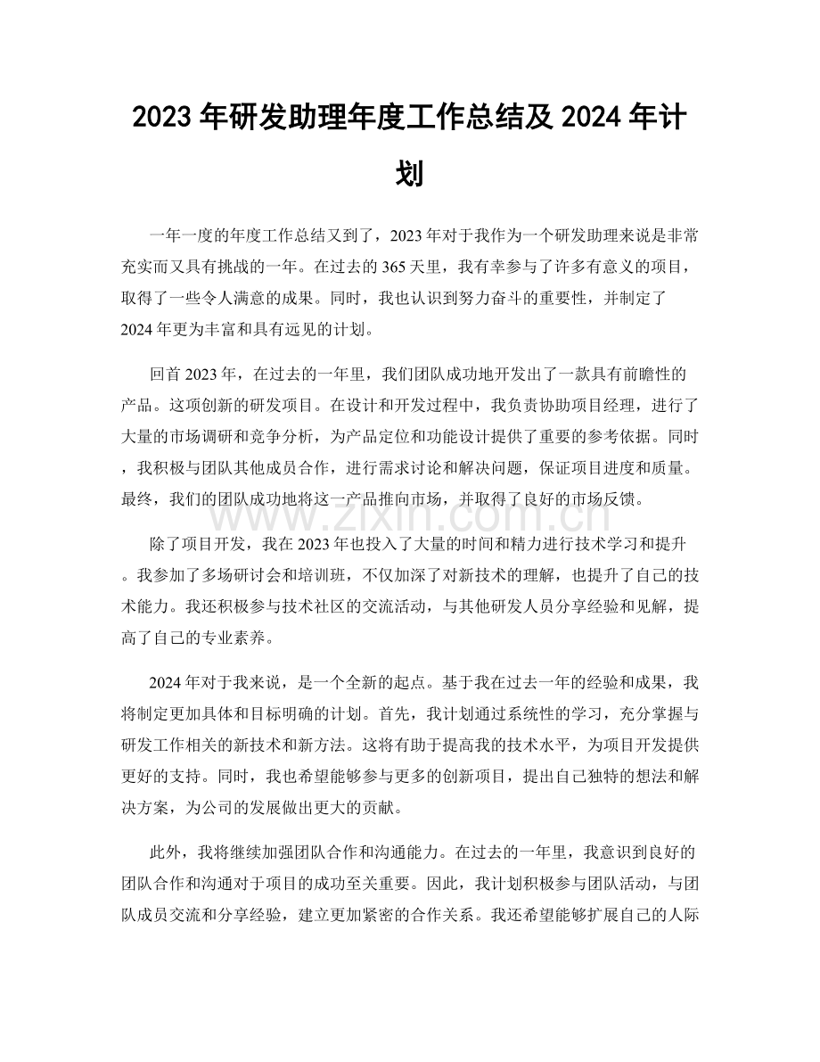 2023年研发助理年度工作总结及2024年计划.docx_第1页