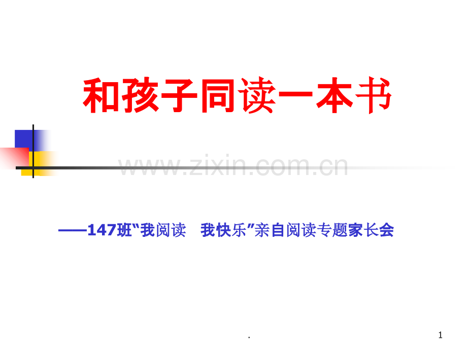 家长会材料——亲子共读.ppt_第1页