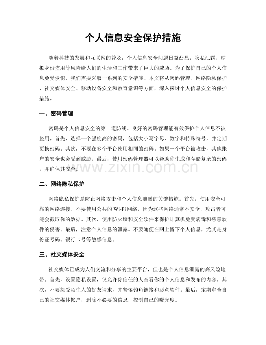 个人信息安全保护措施.docx_第1页