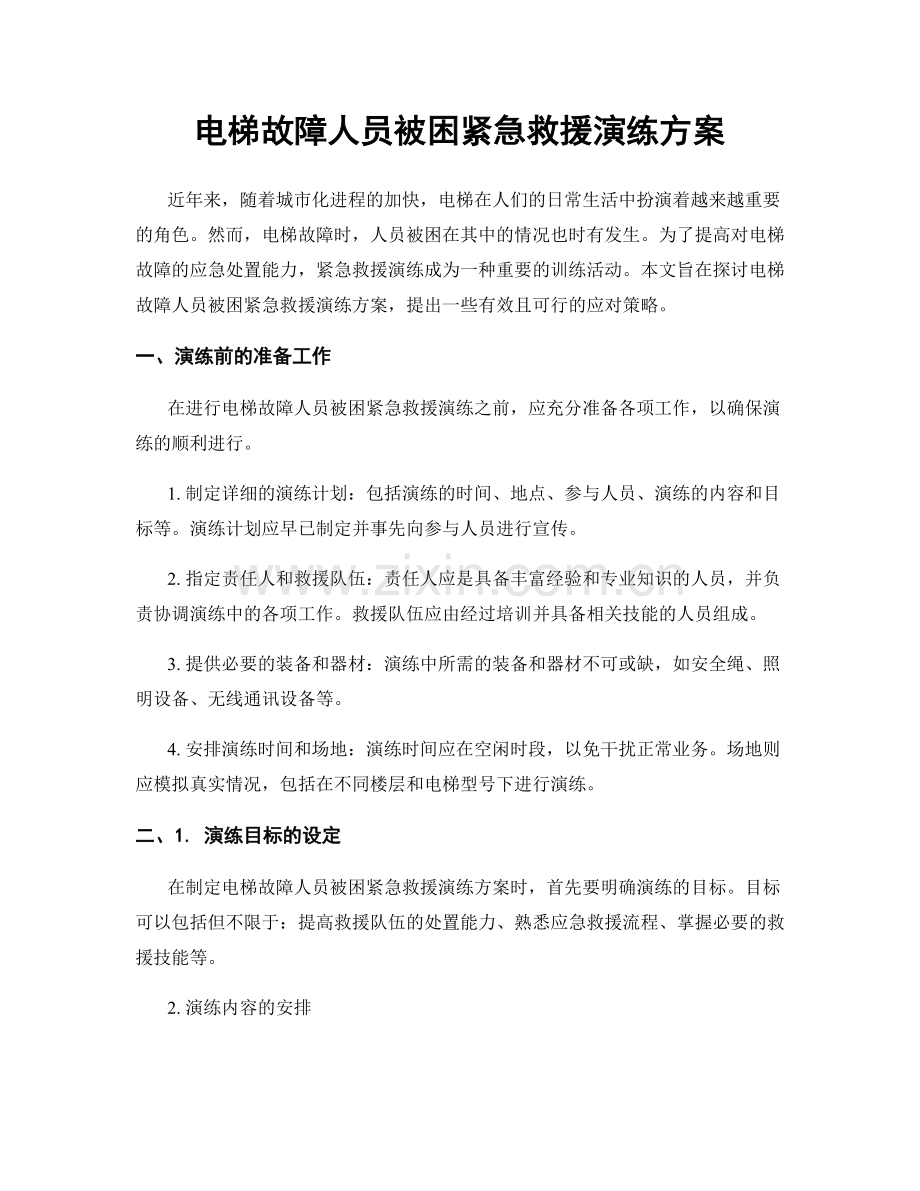 电梯故障人员被困紧急救援演练方案.docx_第1页
