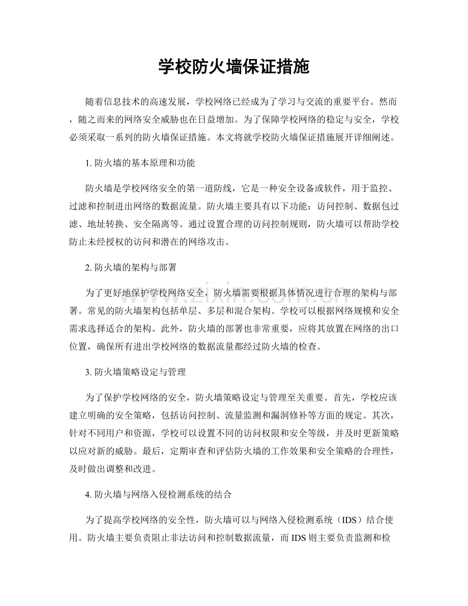 学校防火墙保证措施.docx_第1页