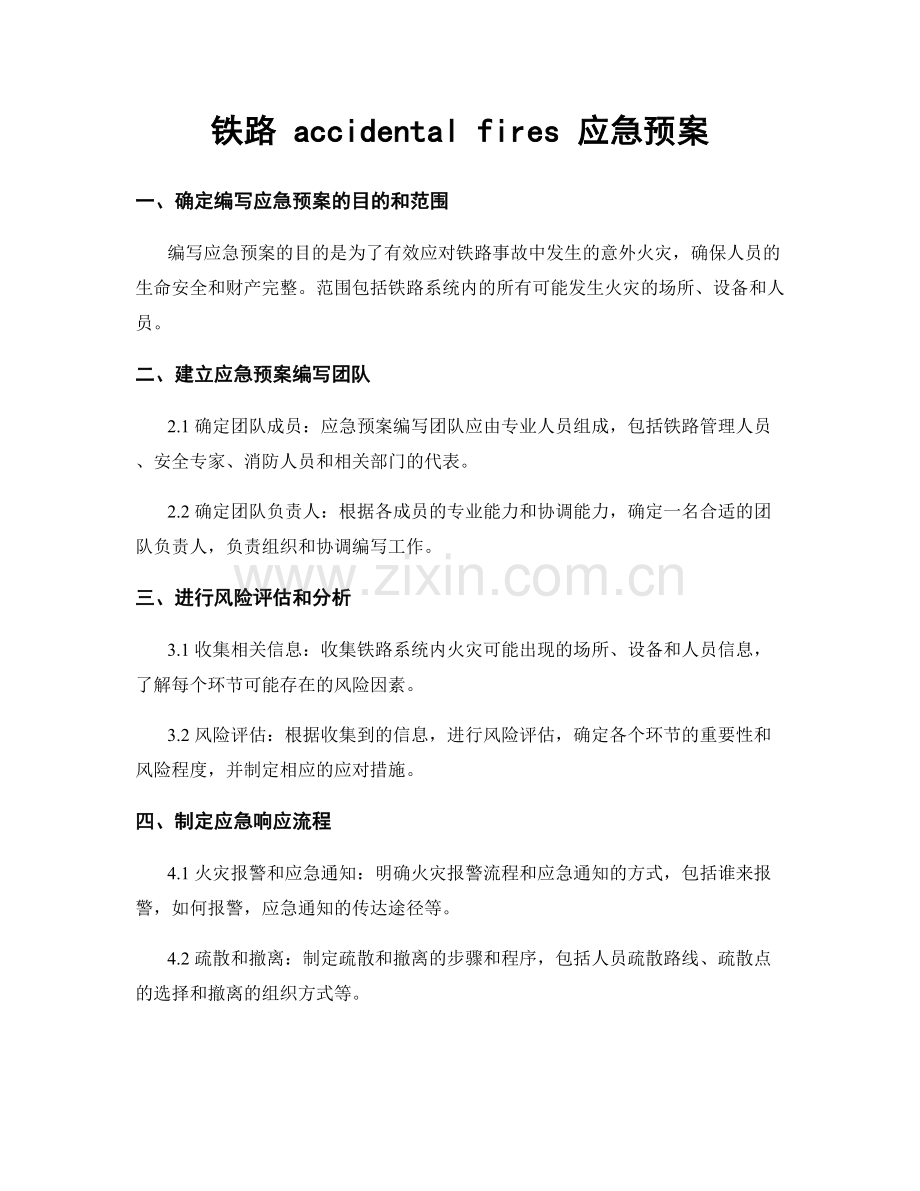 铁路 accidental fires 应急预案.docx_第1页