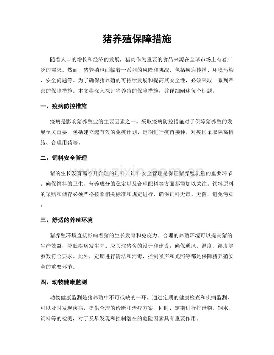 猪养殖保障措施.docx_第1页