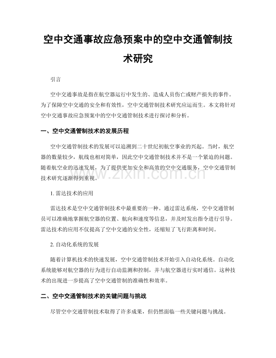 空中交通事故应急预案中的空中交通管制技术研究.docx_第1页