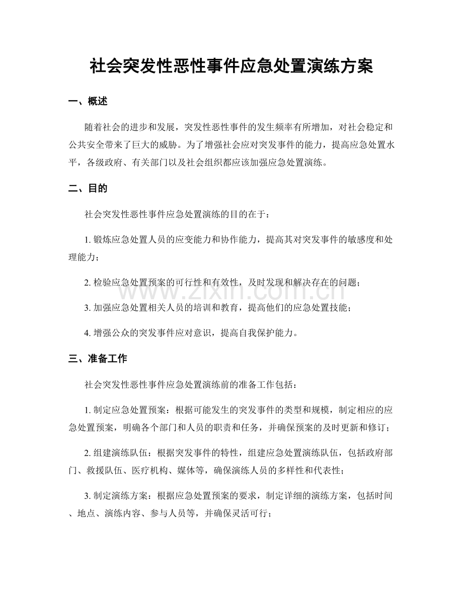社会突发性恶性事件应急处置演练方案.docx_第1页