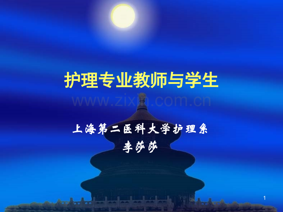 护理专业教师与学生.ppt_第1页