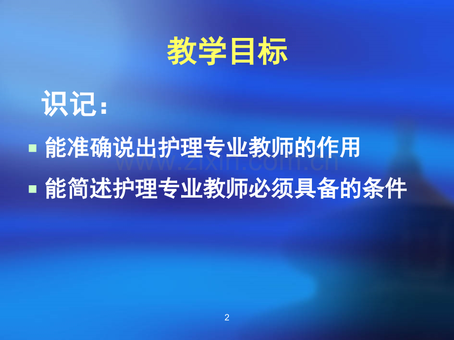 护理专业教师与学生.ppt_第2页