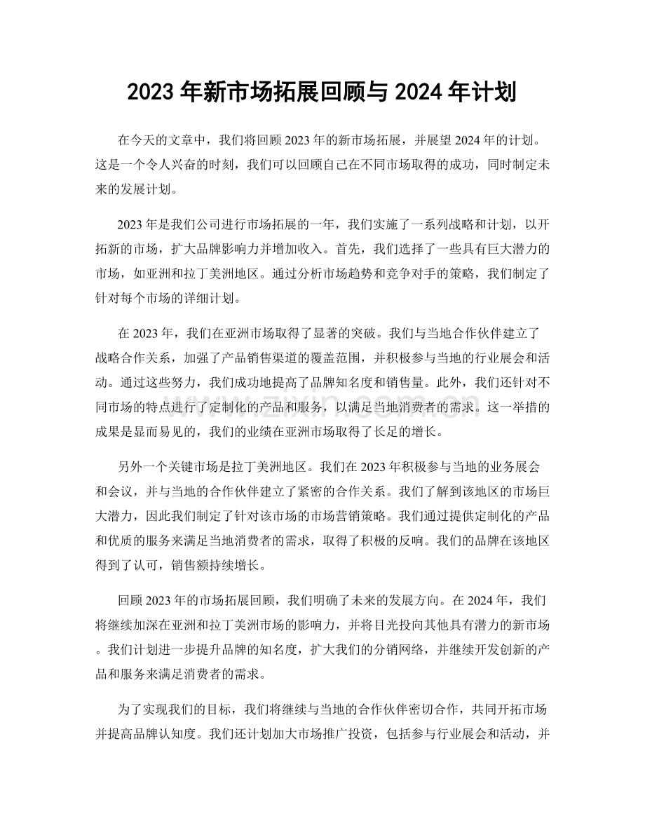 2023年新市场拓展回顾与2024年计划.docx_第1页