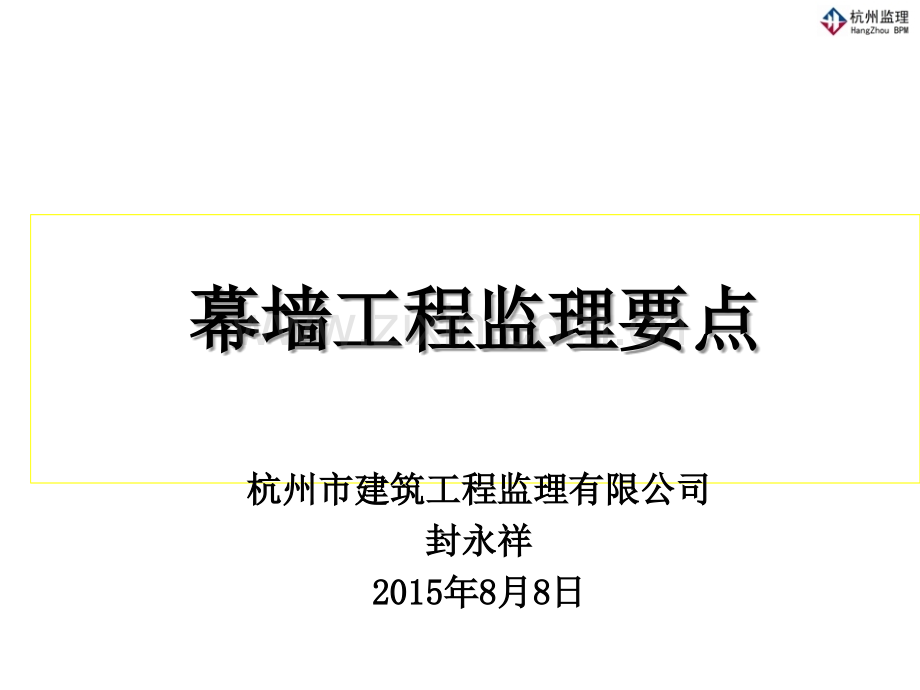 幕墙工程监理要点.ppt_第1页