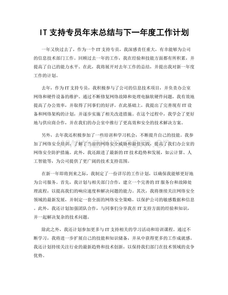 IT支持专员年末总结与下一年度工作计划.docx_第1页
